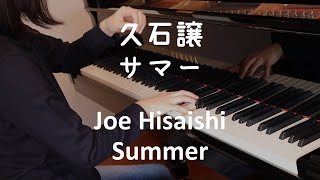 【ピアノ】久石譲：Summer (ENCOREより) サマー 菊次郎の夏  Joe Hisaishi: Summer