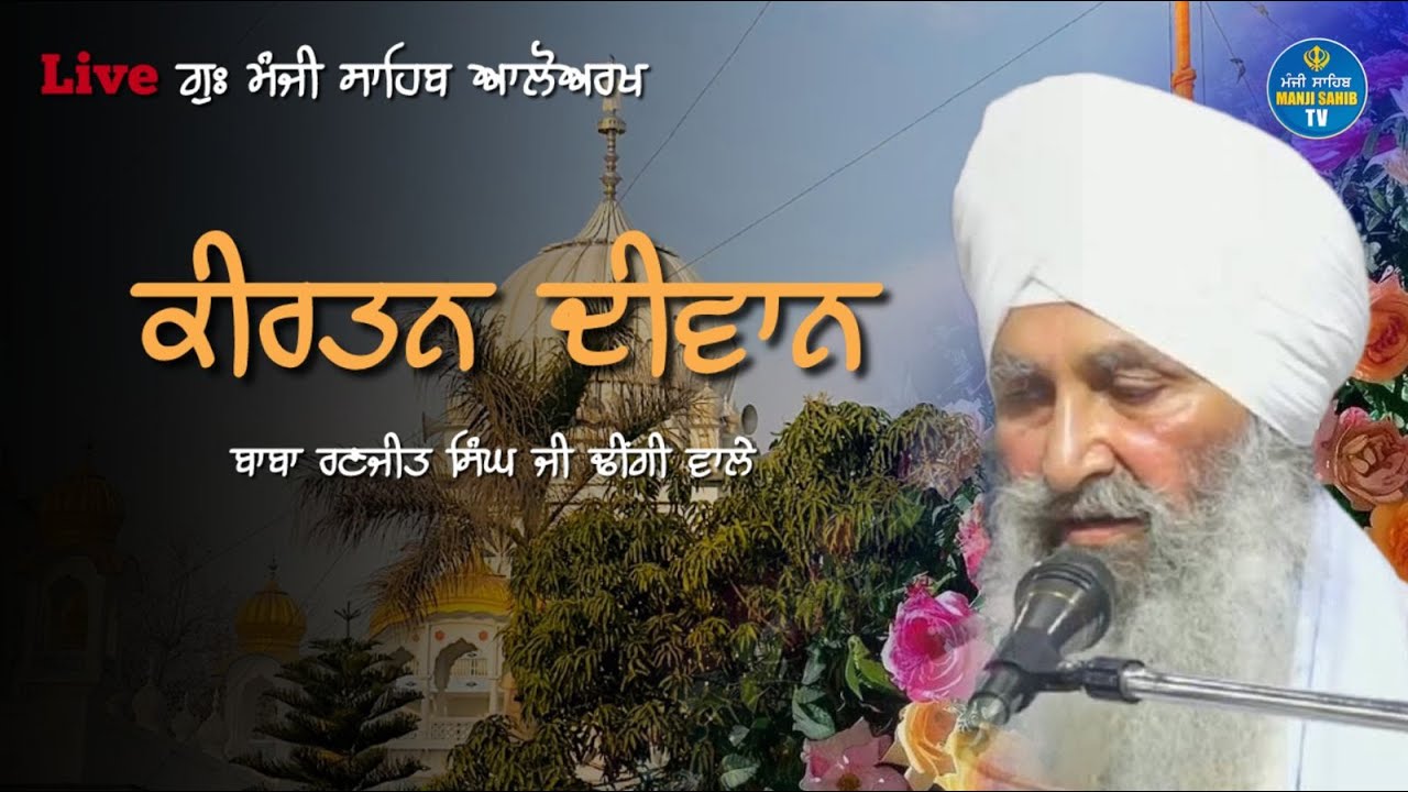 ਪੂਰਨਮਾਸ਼ੀ ਦੀਵਾਨ I ਗੁਰਦੁਆਰਾ ਮੰਜੀ ਸਾਹਿਬ ਆਲੋਅਰਖ I ਬਾਬਾ ਰਣਜੀਤ ਸਿੰਘ ਜੀ ਰਾੜਾ ਸਾਹਿਬ ਢੀਂਗੀ ਵਾਲੇ 