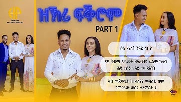 New Eritrean Video 2024 "ዝኽሪ ፍቕሮም" ሃኒ በለጾም ምስ ሶሊ 1ይ ክፋል (ሶሊ ማለት ንዓይ "ኣነ