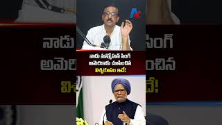 నాడు మన్మోహన్ సింగ్ అమెరికాకు చూపించిన విశ్వరూపం ఇదే! | America Attack Indians | Modi Government