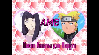 AMV 🌹 Naruto 🌹 Наруто и Хината