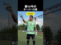 昔 vs 今の キーパーの差 #サッカーのサムネイル