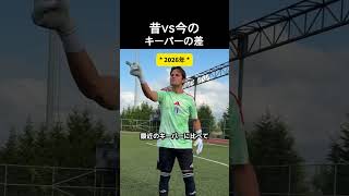 昔 vs 今の キーパーの差 #サッカー