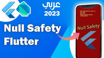 شرح Null Safety في Flutter التحديث الجديد 2023