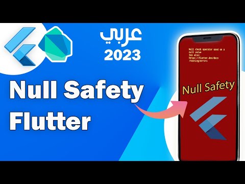 شرح Null Safety في Flutter التحديث الجديد 2023