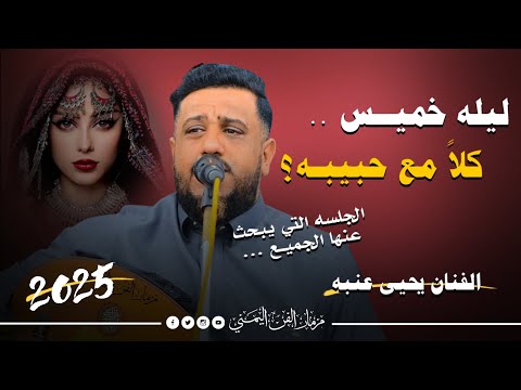 جلسه الخميس الذي يبحث عنها الجميع ليله خميس كلا مع حبيبه الفنان يحيى عنبه حصريا 2025