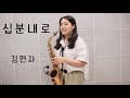 십분내로(10분내로-김연자) - 김민주색소폰악보