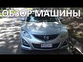 092 Обзор машины Mazda 6 2.5L 2012 GH