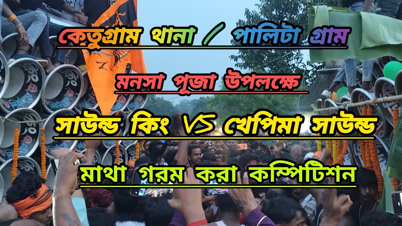 কেতুগ্রাম থানা/পালিটা গ্রাম/🤯🤯 মাথা গরম করা কম্পিটিশন 😈সাউন্ড কিং😈vs😡খেপিমা সাউন্ড😡