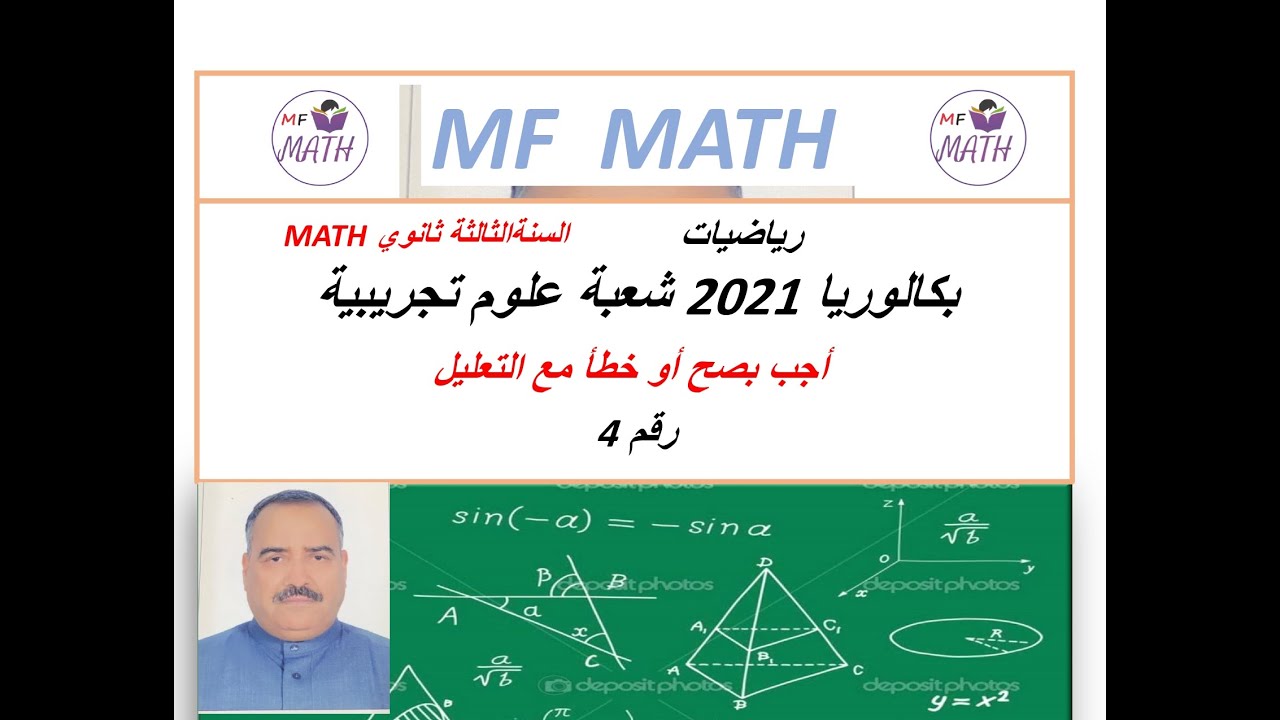 اجب صح او خطأ السؤال 4 شعبة علةم تجريبية 2021 - YouTube