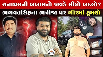 Devayat Khavad એ સનાથલની બબાલનો લીધો બદલો? Bhagvatsinh ના ભત્રીજા પર હુમલો