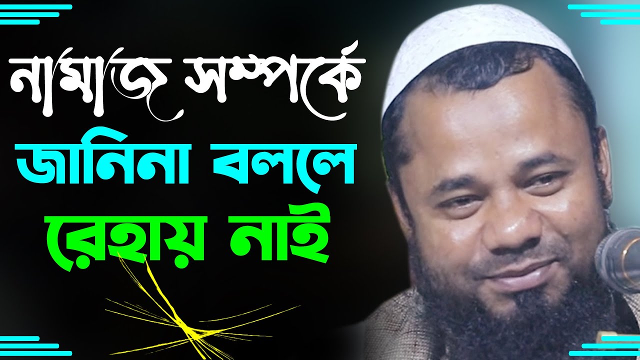 নামাজ সম্পর্কে জানিনা বললে রেহাই নাই | শরিফুজ্জামান রাজিবপুরী | Sharifuzzaman Waz Namaz