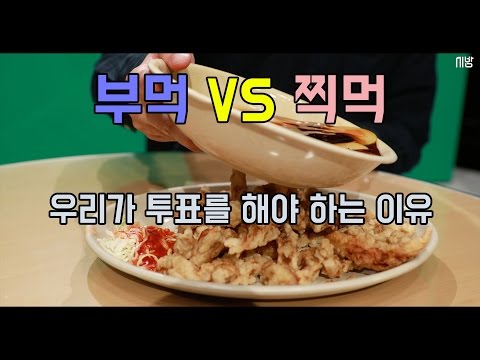 정치공장 (부먹 VS 찍먹) 우리가 투표를 해야 하는 이유 feat.탕수육 선거