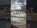 THE ALFEE 心に響いた言葉14~ロンサムシティ~