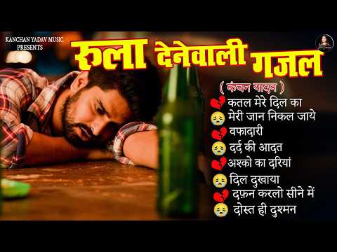 दर्द भरी रुलानेवाली ग़ज़ल💔🥀New Dard Bhari Ghazal💔🥀Kanchan Yadav💔🥀New Sad Songs💔🥀Bewafi Sad Ghazal 2026