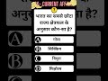 भारत का सबसे छोटा राज्य कौन-सा है? 🤔 | GK Quiz Shorts