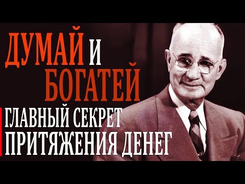 ГЛАВНЫЕ МЫСЛИ | ДУМАЙ И БОГАТЕЙ. Главный секрет притяжения денег.