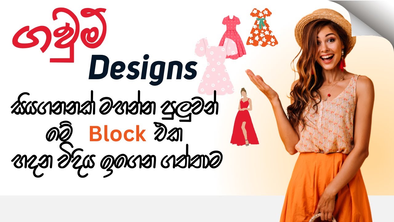ගවුම් Designs සියගනනක් මහන්න පුලුවන් මේ Block එක හදන විදිය ඉගෙන ගත්තාම