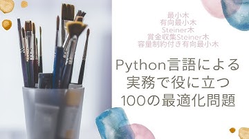 Python言語による実務で役に立つ100の最適化問題（最小木問題とその変形）