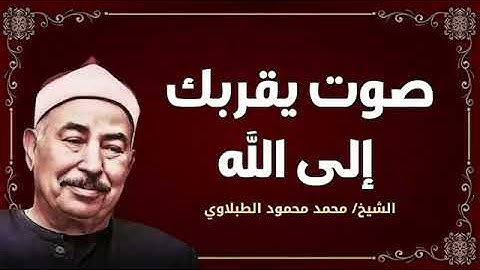 صوت يقربك إلى الله | تلاوة تهز القلب بصوت الشيخ محمد محمود الطبلاوي 💫