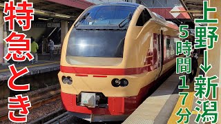 令和に復活】在来線を行く特急「とき」に乗車 上野から新潟まで5時間17