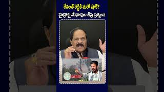 రేవంత్ రెడ్డికి మరో షాక్? హైడ్రాపై మేధావుల తీవ్ర ప్రశ్నలు! Revanth Reddy Faces Another Shock |