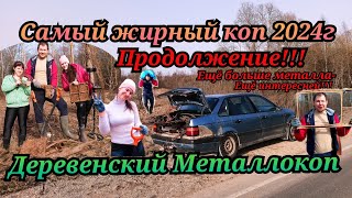 Самый богатый коп сезона 2024г(продолжение)коп металла с жёнами!!тут много металла !