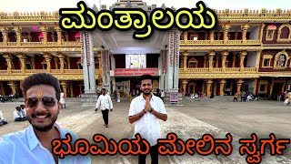 ಭೂಮಿಯ ಮೇಲಿನ ಸ್ವರ್ಗ 🙏 ಮಂತ್ರಾಲಯ Mantralayam Kannada vlog PRAKASHRK 2023