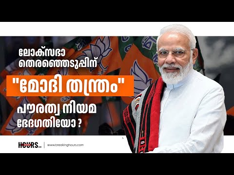 പൗരത്വ നിയമ ഭേദഗതി ലോക്സഭ തെരഞ്ഞെടുപ്പിന് മുൻപ് നടപ്പിലാക്കും|LOKSABHA ELCTION| #bjp |BREKINGHOURS |