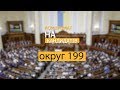 Компромат на кандидатів. Округ 199