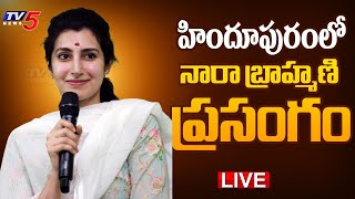 LIVE : హిందూపురంలో నారా బ్రాహ్మణి ప్రసంగం | Nara Bhuvaneswari Speech at Hindhupur | TV5 News