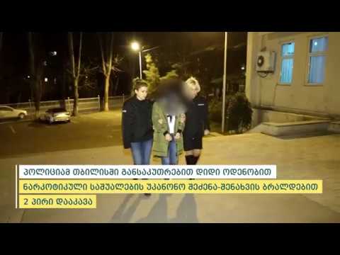 პოლიციამ დიდი ოდენობით ნარკოტიკული საშუალების უკანონო შეძენა-შენახვის ბრალდებით 2 პირი დააკავა