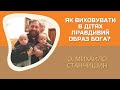 Як виховувати в дітях правдивий образ Бога? Відповідає о. Михайло Станчишин, SJ