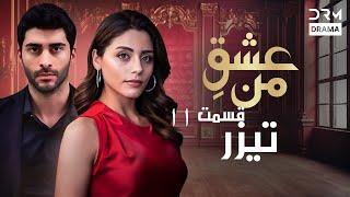 Download Lagu عشقِ من – Ishq-e-Man | تیزر رسمی 11 | داستان عاشقانه و احساسی | دوبله فارسی | UD2L MP3