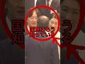 秋篠宮家のウソを国民はもう知っている...#皇室 #秋篠宮家 #shorts