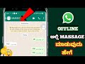 HOW TO CHAT ON WHATSAPP WITHOUT SHOWING ONLINE IN KANNADA| HOW TO CHAT OFFLINE ON WHATSAPP  KANNADA