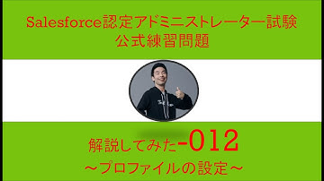12Salesforce認定アドミニストレーター試験問題解説