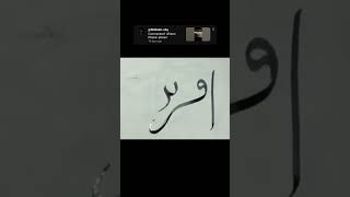 afreen name calligraphy✍️#calligraphy #youtubeshorts #shorts #trending #love #viralvideo #motivation