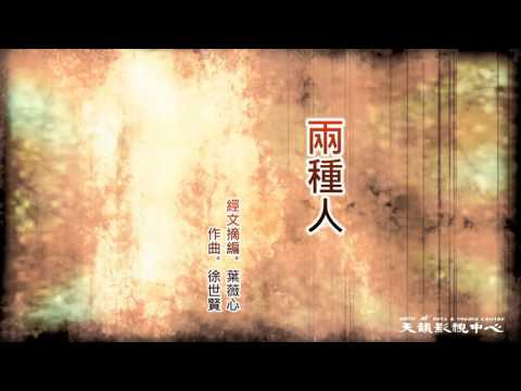 【兩種人】天韻合唱團 Official MV