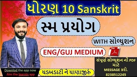 std 10 sanskrit | sanskrit grammar | સ્મ પ્રયોગ   | most imp mcq | by abhishek dave