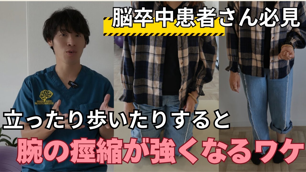 【勝手に腕が上がる…】立ったり歩いたりすると腕の痙縮が強くなる理由とリハビリ方法を解説！