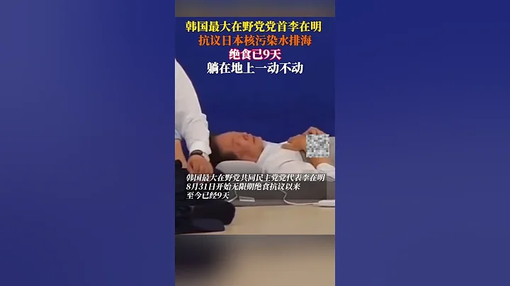 9月8日，韩国最大在野党领袖 #李在明绝食抗议第9天，坚持反对#日本核污染水排海，指责#尹锡悦政府施行“暴政”。 - 天天要闻