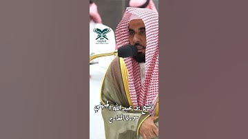 سورة المعارج | الشيخ:د. عبدالله الجهني | #عبق #التلاوات #الحرم_المكي