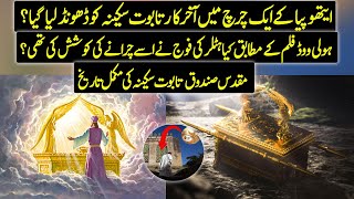 Did Ark Of Covenant Finally Found At Ethiopian Church ? | Urdu / Hindi