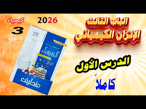 كتاب مندليف كيمياء 3 ثانوي 2026 الباب الثالث الإتزان الكيميائي الدرس الأول كاملا بداية نارية  كتاب مندليف كيمياء 3 ثانوي 2026 الباب الثالث الإتزان الكيميائي الدرس الأول كاملا بداية نارية