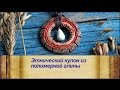 DIY: Полимерная глина: Этнический кулон / Мастер класс / Уроки лепки украшений / Polymer clay tuto