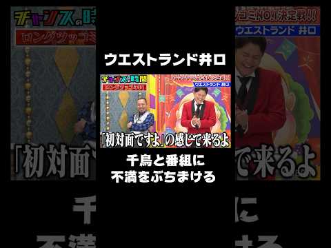 ウエストランド井口が番組と千鳥に物申す！！「この番組ワケ分かんねぇんだよ！」 【バーニングツッコミNo.1決定戦】『#チャンスの時間 # 142 』ABEMAで無料配信中 #千鳥 #ウエストランド