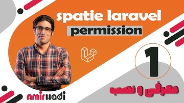 آموزش لاراول laravel spatie - مدیریت role و permission با پکیج spatie  laravel permission در لاراول