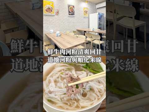 [桃園美食]桃園火車站前站小吃~鮮牛肉河粉清爽回甘．道地河粉與順化米線的越式風味