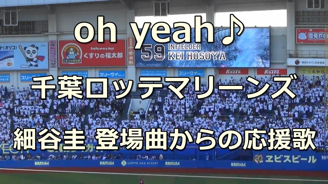 千葉ロッテマリーンズ選手別応援歌背番号59 細谷圭 弁助侍の主夫ブログ
